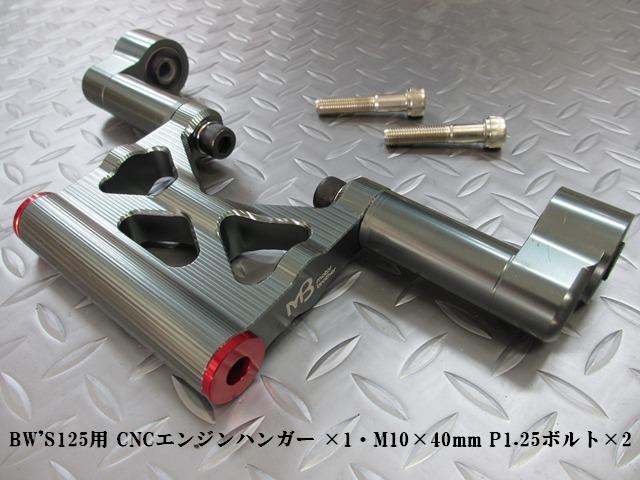 BW'S125専用 CNCエンジンハンガー取付: <center><IMG src=